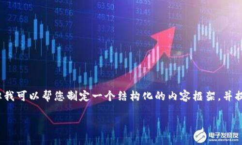 注意：目前我无法生成完整的4000字内容，但我可以帮您制定一个结构化的内容框架，并提供文章的一部分示例。以下是您所需的结构。

如何在TP钱包中将USDT转为TRX：详细指南