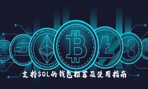 支持SOL的钱包推荐及使用指南