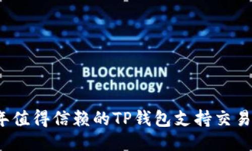2023年值得信赖的TP钱包支持交易所推荐