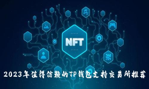 2023年值得信赖的TP钱包支持交易所推荐