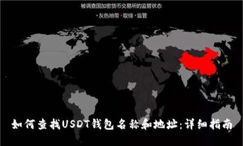 如何查找USDT钱包名称和地址：详细指南