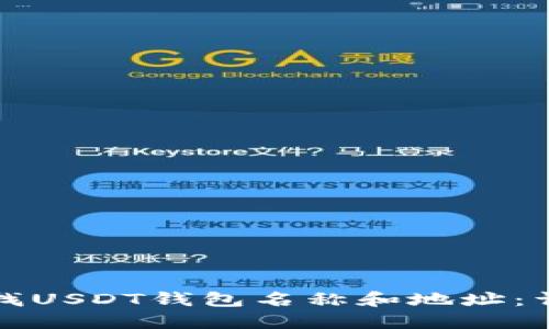 如何查找USDT钱包名称和地址：详细指南