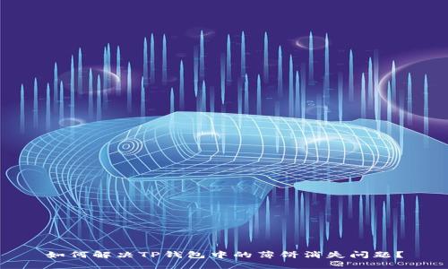 如何解决TP钱包中的薄饼消失问题？