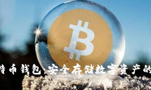 HTC犇比特币钱包：安全存储数字资产的最佳选择