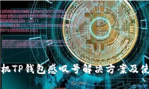 华为手机TP钱包感叹号解决方案及使用技巧