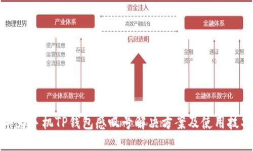 华为手机TP钱包感叹号解决方案及使用技巧