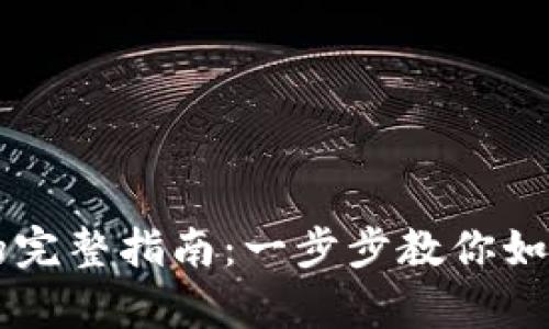 比特币存入钱包的完整指南：一步步教你如何安全存储比特币