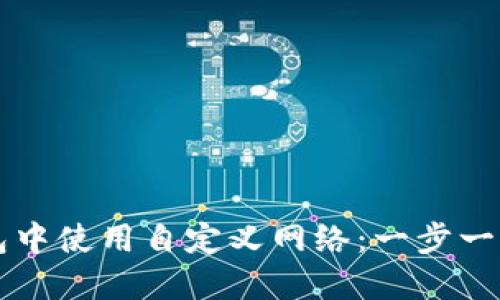 如何在TP钱包中使用自定义网络：一步一步的详细指导