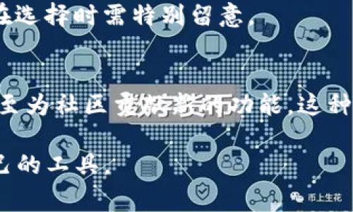 了解钱包的不同类型对于投资与财务管理至关重要。在数字货币及其它电子支付工具日益普及的今天，许多人开始关注和使用各种形式的钱包，其中OP钱包和PP钱包是两种常见的选择。以下是对这两种钱包的详细分析。

OP钱包的定义与功能
OP钱包，通常指的是“Open Protocol Wallet”，是一种开放协议的钱包，旨在提供高度的灵活性和自定义功能。这类钱包可以支持多种类型的数字货币，用户可以在一个平台上管理所有资产。与传统的钱包相比，OP钱包通常具有更强的安全性和隐私保护功能，允许用户在不透露身份的情况下进行交易。

OP钱包的一个显著特点是它的开源性，使得开发者和用户能够自由地修改和软件。这也意味着，用户可以根据自己的需求设置多重签名、身份验证等功能，进一步增强安全性。此外，OP钱包通常还支持各种去中心化应用程序（DApps），这使得用户可以在钱包内使用其他金融服务，如借贷、交易等。

PP钱包的定义与功能
PP钱包，即“Peer-to-Peer Wallet”，是一种点对点的钱包，旨在简化用户之间的资金转移和交易过程。PP钱包通常会强调用户友好性和便利性，为用户提供一个简单直观的界面来进行各种交易。这使得即使是对数字货币不了解的用户，也能轻松上手。

PP钱包的另一个重要功能是支持即时交易。用户可以在几秒钟内完成资金转移，而无需任何中介机构的介入。这种即时性使得PP钱包在在线购物和服务支付方面尤为受欢迎。

OP钱包 vs PP钱包：主要区别
尽管OP钱包和PP钱包都是数字资产管理工具，但它们在设计理念、功能重点和用户体验上存在显著差异。

h41. 设计理念/h4
OP钱包的设计理念更倾向于安全与隐私，适合那些重视资产安全与多样化投资的用户。相比之下，PP钱包则更加注重用户体验和交易的便捷性，适合日常消费和小额转账。

h42. 功能特性/h4
OP钱包通常具有更多的附加功能，如DApps支持、多种加密货币的存储与管理，以及更灵活的安全设置。而PP钱包则主要集中于快速和易用的支付功能，以及与其他用户之间无缝的资金转移。

h43. 安全性/h4
OP钱包由于其高度自定义性，通常提供就业者多重签名和硬件钱包等安全功能。PP钱包虽然具备基础的安全措施，但在隐私和安全性方面可能不如OP钱包。

如何选择适合自己的钱包
选择适合自己的钱包主要取决于用户的需求与使用场景。如果用户的目的主要是进行长期投资或管理多个数字资产，那么OP钱包可能是一个更好的选择。相反，如果用户需要的是快速支付和便捷的资金转移，那么PP钱包会更合适。

总结
OP钱包与PP钱包各有优劣，适合的用户群体和使用情景也完全不同。在选择时，用户需综合考虑自己的需求、风格及安全性要求，以作出明智的决策。

常见问题

h41. OP钱包是否安全？/h4
OP钱包因其开放性，具有较高的安全性，用户可以自定义安全设置。但用户的安全意识同样重要，推荐开启多重签名和定期备份私钥。此外，用户还应选择信誉良好的软件或硬件平台。

h42. PP钱包如何使用？/h4
PP钱包的使用非常简单，用户只需下载钱包应用、创建一个账户并进行简单的身份验证即可开始使用。基础功能如资金转移通常在用户界面上有直观的指引，具有极好的用户友好性。

h43. OP钱包能处理多少种加密货币？/h4
OP钱包支持的加密货币种类通常较多，主要取决于具体钱包软件的开发者提供的功能。不过大多数OP钱包都支持主流的加密货币如比特币、以太坊等，甚至一些小众币种。

h44. PP钱包的费用是怎样的？/h4
PP钱包的费用通常比传统银行的费用低，但具体费用因平台而异。使用PP钱包时可能会遇到网络拥堵导致的燃料费（交易手续费），用户在选择时需特别留意。

h45. OP钱包的开源性带来了哪些优势？/h4
OP钱包的开源性允许开发者和用户检视和修改源代码，这提高了透明度和安全性。用户可以根据自己的需求，定制钱包的功能和界面，甚至为社区贡献新的功能。这种社区驱动的方式促使钱包不断进步和。

通过对OP钱包和PP钱包的分析，用户可以根据自身需求选择合适的数字钱包来管理自己的资产。二者各有千秋，关键在于找到最适合自己的工具。
