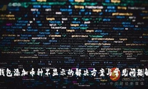 TP钱包添加币种不显示的解决方案与常见问题解析