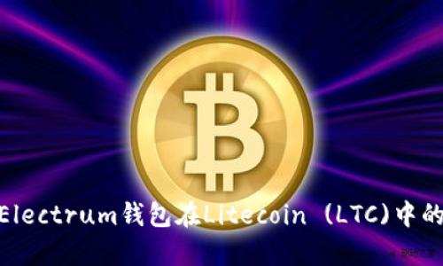 : 全面解析Electrum钱包在Litecoin (LTC)中的应用与优势