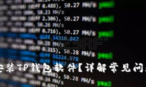 为什么无法安装TP钱包软件？详解常见问题与解决方案