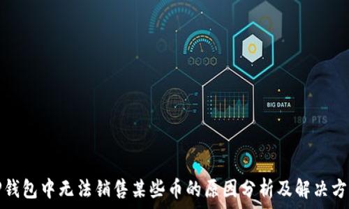   
TP钱包中无法销售某些币的原因分析及解决方案