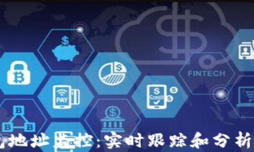 
以太坊钱包地址监控：实时跟踪和分析区块链交易