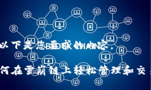 当然可以，以下是您要求的内容。

TP钱包：如何在雪崩链上轻松管理和交易加密资产