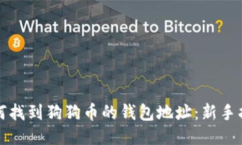 如何找到狗狗币的钱包地址：新手指南