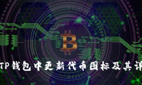 如何在TP钱包中更新代币图标及其详细步骤