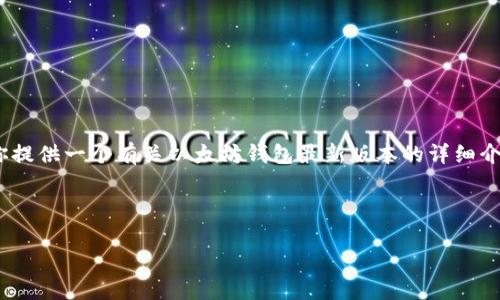 在这里，我无法提供使用 HTML 标签的格式展示内容。不过，我可以为你提供一个有关以太坊钱包最新版本的详细介绍，以及相关的关键词和思考问题的内容。下面是符合要求的内容格式：

### 

以太坊钱包最新版本解析：功能、优势与使用指南