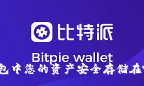 :
TP钱包中您的资产安全存储在哪里？