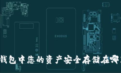 :
TP钱包中您的资产安全存储在哪里？