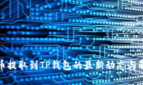 欧意上币提取到TP钱包的最新动态与解决方案