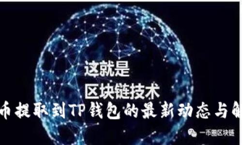 欧意上币提取到TP钱包的最新动态与解决方案