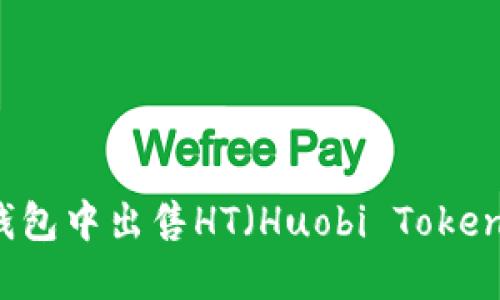 如何在TP钱包中出售HT（Huobi Token）详细指南