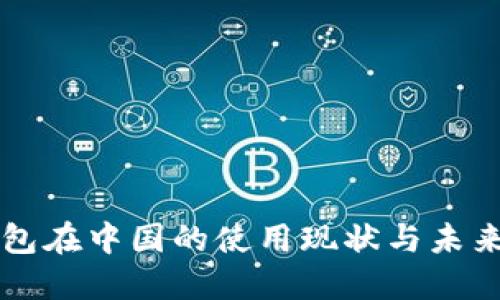 TP钱包在中国的使用现状与未来展望