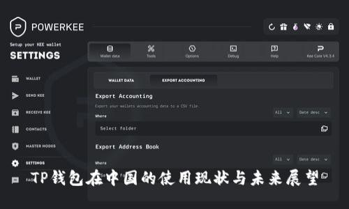 TP钱包在中国的使用现状与未来展望
