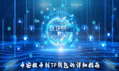   
币安提币到TP钱包的详细指南