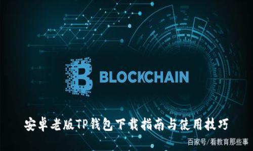 安卓老版TP钱包下载指南与使用技巧