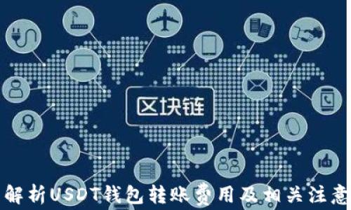 
详细解析USDT钱包转账费用及相关注意事项