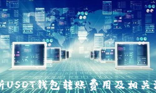 
详细解析USDT钱包转账费用及相关注意事项