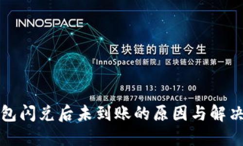 TP钱包闪兑后未到账的原因与解决方案