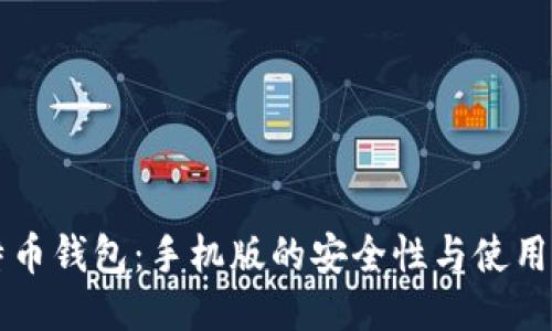 比特币钱包：手机版的安全性与使用指南