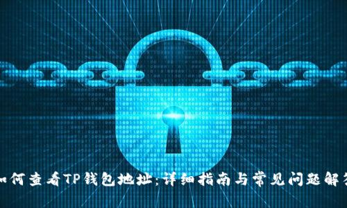 如何查看TP钱包地址：详细指南与常见问题解答