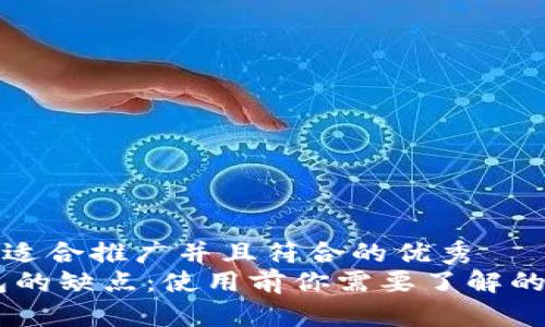 思考一个适合推广并且符合的优秀
USDT钱包的缺点:使用前你需要了解的五大风险