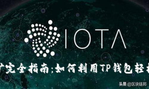 TP钱包挖矿完全指南：如何利用TP钱包轻松赚取收入