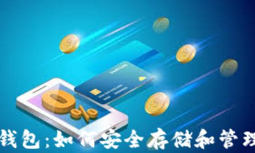 
比特币区块链钱包：如何安全存储和管理你的数字资产