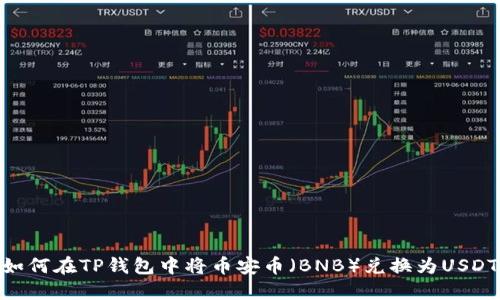 如何在TP钱包中将币安币（BNB）兑换为USDT