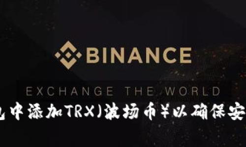 如何在Ledger钱包中添加TRX（波场币）以确保安全的数字资产管理