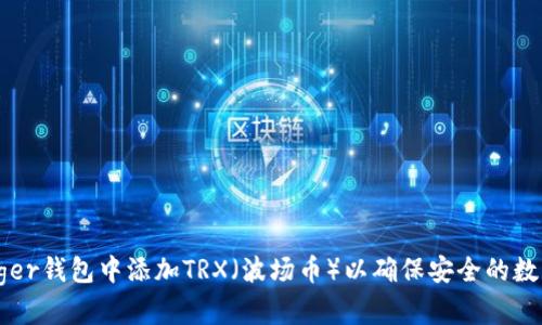 如何在Ledger钱包中添加TRX（波场币）以确保安全的数字资产管理