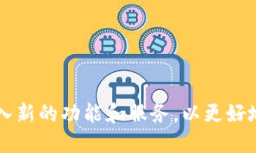 探索 IST 比特币钱包：安全、高效与用户体验的完美结合
比特币钱包,IST钱包,加密货币,区块链技术/guanjianci

什么是 IST 比特币钱包？
在数字货币快速发展的今天，各种类型的比特币钱包层出不穷。IST 比特币钱包是一款致力于为用户提供安全快捷的加密货币存储和交易服务的钱包。该钱包通过先进的区块链技术和加密算法，确保用户资产的安全。同时，IST 钱包还提供简洁的用户界面，方便用户进行加密货币的管理。

IST 比特币钱包的主要功能
IST 比特币钱包提供了很多用户需要的功能，包括但不限于：
ul
    listrong安全性：/strongIST 钱包采用先进的加密技术，确保用户资金的安全。此外，用户可以选择双重验证（2FA）和私钥管理，以进一步保障资产。/li
    listrong用户体验：/strongIST 钱包的界面设计简洁易用，即使是新手也能快速上手。/li
    listrong多种货币支持：/strong除了比特币，IST 钱包还支持多种主流加密货币，为用户提供更多选择。/li
    listrong实时交易：/strong用户能够随时以实时汇率进行交易，方便快捷。/li
/ul

IST 比特币钱包的使用步骤
使用 IST 比特币钱包非常简单，主要步骤如下：
ol
    listrong下载和安装：/strong前往 IST 钱包官网，下载适合您操作系统的版本，安装这款钱包。/li
    listrong注册账户：/strong根据提示创建一个新账户，通常需要提供邮件地址并设置密码。/li
    listrong安全设置：/strong启用双重认证，并备份您的私钥，以防丢失。/li
    listrong开始使用：/strong您可以通过购买、转账等方式将比特币存入钱包，或将所持有的加密货币转出。/li
/ol

IST 比特币钱包的安全性特点
安全性是任何加密货币钱包最重要的因素之一，IST 钱包在这方面有多项保护措施：
ul
    listrong多层加密：/strongIST 钱包采用多层加密技术，确保用户数据和交易信息不会被泄露。/li
    listrong私钥管理：/strong用户的私钥不会存储在中央服务器上，确保用户对资产的完全控制。/li
    listrong安全备份：/strong用户可以方便地备份钱包，防止数据丢失带来的风险。/li
/ul

用户对 IST 比特币钱包的评价
用户的体验是评估一款产品成功与否的重要标准。根据市场反馈，许多用户对 IST 比特币钱包给予了积极评价，特别是在以下几个方面：
ul
    listrong易用性：/strong新手用户反映，IST 钱包的操作流程非常直观，易于理解。/li
    listrong响应速度：/strong用户还称赞了钱包的交易响应速度，几乎没有延迟，可以快速完成交易。/li
    listrong客户支持：/strongIST 钱包提供24小时客服支持，及时解决用户的问题，赢得了用户信任。/li
/ul

未来发展趋势
在竞争激烈的加密货币市场中，IST 钱包正在不断扩展其功能和用户基础。未来的趋势可能包括：
ul
    listrong功能扩展：/strong可能会将更多的功能集成到钱包中，例如去中心化交易所（DEX）或者NFT支持。/li
    listrong用户教育：/strong为了使新手用户更快适应加密市场，IST 钱包可能会推出更多的教育资源。/li
    listrong跨平台支持：/strong进一步扩展移动端和桌面端的兼容性，为用户提供更好的使用体验。/li
/ul

五个常见问题的详细解答

问题一：IST 比特币钱包的注册费用是多少？
大部分数字钱包，包括 IST 比特币钱包，注册账户通常是免费的。用户只需要提供必要的信息，如电子邮件地址和设置密码即可。然而，尽管注册是免费的，用户在进行资金转账或交易时，可能需要支付相关的网络费用或手续费。这些费用是网络费用，通常由交易的拥堵状况决定，而不是由钱包提供方收取。
此外，有些高级功能可能需要用户购买，因此在注册和使用钱包前，用户应仔细阅读相关条款和费用结构，以避免后续产生额外的费用。

问题二：IST 比特币钱包是否支持多种加密货币？
是的，IST 比特币钱包支持多种加密货币。除了比特币外，它还可能支持以太坊、瑞波币、莱特币等其他主流数字资产。用户在钱包内可以方便地管理不同种类的加密货币，无需为每种货币创建单独的钱包。这种多种货币的支持提高了用户的交易便利性，使得用户在使用和管理不同种类的加密货币时更加高效。
在使用过程中，用户需要注意不同币种的交易和存储要求，因为不同的加密货币可能存在不同的特性和网络费用。IST 钱包会在提现或交易的选项上提供清晰的指引，帮助用户顺利完成操作。

问题三：IST 比特币钱包的安全性如何？
安全性是加密货币用户最为关注的问题之一。IST 比特币钱包通过多种安全措施来保护用户的资产。首先，该钱包采用高标准的加密技术，确保用户的私密信息不会被非法访问。此外，用户可以选择启用双重身份验证（2FA），在用户登录或进行重大交易时增加一道保护措施。
为了进一步保障用户资金的安全，IST 钱包还允许用户自主管理私钥。用户的所有资产状态都存储在去中心化的区块链网络中，而不是集中在一个由服务提供方控制的服务器上，从而降低了被攻击的风险。
值得注意的是，尽管 IST 钱包提供了多重保护措施，用户自身的安全意识也非常重要。例如，用户应定期更新密码，对私人密钥进行妥善保管，并避免在不安全的网络环境中使用钱包。

问题四：如何备份 IST 比特币钱包？
备份 IST 比特币钱包可以有效防止用户因设备丢失或故障而导致资产损失。一般来说，在注册 IST 钱包时，用户会被提示备份其钱包。具体步骤如下：
ul
    listrong生成恢复短语：/strongIST 钱包将在创建过程中为用户提供一组恢复短语（也称为助记词），用户需妥善记录并保密。/li
    listrong离线备份：/strong最好将此助记词写下并保存在安全的地方，而不是仅仅存储在数字设备上，因为这可能遭到黑客攻击。/li
    listrong定期检查：/strong定期查看备份的有效性，以及是否需要进行更新，例如在钱包版本更改或个人信息变更后。/li
/ul
通过保证您拥有完整的备份，用户可以在设备丢失、损坏或钱包数据丢失的情况下，轻松恢复账号及资产。

问题五：IST 比特币钱包如何进行交易？
在 IST 比特币钱包中进行交易非常简单，以下是交易的基本步骤：
ol
    listrong登录钱包：/strong用户需要使用注册的电子邮件地址和密码登录到 IST 钱包。/li
    listrong选择货币：/strong在钱包主页面选择要进行交易的加密货币。/li
    listrong输入交易信息：/strong填写接收方地址及要发送的金额。在此过程中，请务必核实接收方地址的准确性，以免造成资金损失。/li
    listrong支付网络费用：/strong在发起交易时，用户可能需要支付一定的网络费用，请根据提示确认继而支付。/li
    listrong确认交易：/strong在所有信息确认无误后，点击确认交易按钮，等待网络验证。一旦交易完成，用户将收到交易成功的通知。/li
/ol
就这样，用户通过 IST 比特币钱包完成了一笔交易。整个过程简单高效，用户还可以在钱包内查看自己的交易记录，了解资产变动情况。

总之，IST 比特币钱包具备安全、易用、便捷的特点，是数字资产管理的优秀选择。随着加密货币市场的发展与变化，该钱包未来可能会不断引入新的功能和服务，以更好地满足用户的需求。