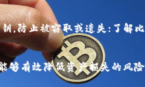 biao ti/biao ti比特币冷钱包需要更新吗？解读冷钱包的重要性与管理方法/biao ti

比特币冷钱包,冷钱包更新,比特币安全,数字货币管理/guanjianci

引言
比特币作为一种去中心化的数字货币，其安全性和管理方式一直是用户关注的焦点。在众多的比特币存储方案中，冷钱包因其高安全性而广泛被用户采纳。然而，许多人并没有意识到，冷钱包的管理和更新同样重要。本文将围绕“比特币冷钱包需要更新吗”这一主题进行深度探讨，并详细介绍冷钱包的概念、更新的必要性、管理方法以及其他相关的安全措施。

什么是比特币冷钱包？
冷钱包，是一种离线存储比特币的方式，特点是与互联网没有直接联系。常见的冷钱包形式包括硬件钱包、纸钱包等。冷钱包的优势在于其高度的安全性，能够有效抵御黑客攻击、恶意软件和其他在线威胁。冷钱包的存储方式使得用户可以完全掌控自己的私人密钥，避免了因交易所破产或网络攻击而造成的资产损失。

冷钱包的工作原理
冷钱包的工作原理相对简单。用户在创建冷钱包时，通常会生成一对公钥（用于接收比特币）和私钥（用于支出比特币）。公钥可以公开分享，而私钥必须妥善保管，因为任何知道私钥的人都可以控制相应的比特币。这些密钥生成的过程是在不连接互联网的环境下进行的，因此降低了黑客攻击的风险。

冷钱包需要更新的原因
许多用户可能会问：“冷钱包是否需要更新？”这个问题的答案是肯定的。冷钱包需要更新的原因主要有以下几点：
ul
    listrong安全性更新：/strong随着技术的发展，新的攻击方式不断出现。冷钱包软件的更新可以帮助修补已知漏洞，提高保护措施，确保用户资产的安全。/li
    listrong功能增强：/strong冷钱包的开发者会针对用户反馈不断功能。定期更新可以为用户带来更好的使用体验，例如便捷的备份和恢复功能。/li
    listrong兼容性考虑：/strong比特币网络及其协议随着时间的推移也在不断演进。冷钱包的更新能够确保与最新的比特币网络协议保持兼容。/li
    listrong增强隐私保护：/strong某些更新可能会引入新的隐私保护机制，帮助用户在进行交易时保护个人信息。/li
/ul

如何安全地更新冷钱包
更新冷钱包的过程相对复杂，用户在执行此过程时需要特别小心。下面是更新冷钱包的步骤和注意事项：
ol
    listrong备份现有钱包：/strong在任何更新操作之前，务必先对现有冷钱包进行备份，包括所有私钥和助记词。这样可以在出现意外时进行恢复。/li
    listrong下载最新版本：/strong确保从官方网站或可信任的来源下载冷钱包软件的最新版本，避免下载到恶意软件。/li
    listrong断开网络：/strong在更新过程中，确保设备处于离线状态，以防止潜在的网络攻击。/li
    listrong执行更新：/strong按照提示进行更新操作，通常包括安装新版本并导入先前备份的密钥。/li
    listrong验证更新：/strong更新完成后，进行测试以确保所有功能正常，并且能够成功访问和管理比特币。/li
/ol

比特币冷钱包的管理策略
除了定期更新外，用户还需要采取一些管理策略来确保冷钱包的安全性：
ul
    listrong定期检查：/strong虽然冷钱包是离线的，但用户仍需定期检查其物理安全状态，确保没有被损坏或丢失。/li
    listrong选择可靠的硬件钱包：/strong如果使用硬件钱包，选择知名品牌并了解其安全性和用户评价，确保使用的设备技术过关。/li
    listrong多重备份：/strong考虑采用多重备份策略，包括存储在不同位置的纸质钱包和硬件钱包，确保即使发生意外也能找回比特币。/li
    listrong教育和培训：/strong用户需了解有关比特币安全性的最新信息，包括如何应对新出现的安全威胁。/li
/ul

可能相关的问题

h41. 冷钱包与热钱包的区别是什么？/h4
冷钱包与热钱包的主要区别在于其连接互联网的状态。热钱包通常是指在线存储方式，用户能够方便快捷地进行交易，但安全性相对较低，容易受到网络攻击和黑客攻击。而冷钱包则是离线存储，尽管交易可能不那么便捷，但其安全性极高，非常适合长期存储比特币的用户。热钱包适合频繁交易，而冷钱包则更适合长期投资。

h42. 如何选择适合自己的冷钱包？/h4
选择冷钱包时需要考虑以下几个方面：首先，评估个人需求，是频繁交易还是长期存储；其次了解不同冷钱包的类型，如硬件钱包、纸钱包等，了解它们的优缺点；然后查看市场上的评测和用户反馈，选择信誉好、用户体验佳的产品；最后，确保对冷钱包的使用方法有充分的了解，包括备份和恢复过程。这些因素将帮助用户选择最适合自己的冷钱包。

h43. 如何确保纸钱包的安全？/h4
纸钱包是一种简单、经济的冷存储方式，但它对安全性要求极高。用户在创建纸钱包时，需要在安全的、离线的环境中生成密钥，避免任何潜在的网络攻击。在打印纸钱包时，应该使用无存档打印机，并妥善储存生成后的纸质钱包，避免受潮、折损、烧毁等情况。此外，可以考虑将纸钱包分散存储在不同地点，以降低同时丢失的风险。

h44. 冷钱包的恢复过程是怎样的？/h4
如果用户的冷钱包出现问题，或需要更换设备，恢复过程通常包括以下步骤：首先，获取备份的私钥或助记词；其次，选择相应的软件或设备进行恢复；最后，按照软件提供的步骤输入备份信息，系统将会重新生成用户的冷钱包地址和余额。这一过程要求用户确保备份信息的安全和完整，避免在恢复过程中输入错误信息造成资产丢失。

h45. 在使用冷钱包的过程中有哪些注意事项？/h4
使用冷钱包的过程中，用户需注意以下几点：保持冷钱包设备的物理安全，避免丢失和被盗；定期更新冷钱包软件，确保拥有最新的安全补丁；妥善保管备份信息及密钥，防止被窃取或遗失；了解比特币市场上的安全威胁，保持警惕；多使用知名、信誉好的产品，避免使用劣质或不明来源的冷钱包。在管理比特币时，需时刻保持安全意识。

总结
总体而言，比特币冷钱包是安全存储数字货币的重要工具，但其更新和管理同样不可小觑。通过定期更新冷钱包软件、实施恰当的管理策略以及增强安全意识，用户能够有效降低资产损失的风险，安全地管理和存储自己的比特币。保持知识的更新和对数字货币安全的持续关注，将是每一位比特币用户都应积极践行的责任。