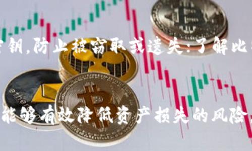 biao ti/biao ti比特币冷钱包需要更新吗？解读冷钱包的重要性与管理方法/biao ti

比特币冷钱包,冷钱包更新,比特币安全,数字货币管理/guanjianci

引言
比特币作为一种去中心化的数字货币，其安全性和管理方式一直是用户关注的焦点。在众多的比特币存储方案中，冷钱包因其高安全性而广泛被用户采纳。然而，许多人并没有意识到，冷钱包的管理和更新同样重要。本文将围绕“比特币冷钱包需要更新吗”这一主题进行深度探讨，并详细介绍冷钱包的概念、更新的必要性、管理方法以及其他相关的安全措施。

什么是比特币冷钱包？
冷钱包，是一种离线存储比特币的方式，特点是与互联网没有直接联系。常见的冷钱包形式包括硬件钱包、纸钱包等。冷钱包的优势在于其高度的安全性，能够有效抵御黑客攻击、恶意软件和其他在线威胁。冷钱包的存储方式使得用户可以完全掌控自己的私人密钥，避免了因交易所破产或网络攻击而造成的资产损失。

冷钱包的工作原理
冷钱包的工作原理相对简单。用户在创建冷钱包时，通常会生成一对公钥（用于接收比特币）和私钥（用于支出比特币）。公钥可以公开分享，而私钥必须妥善保管，因为任何知道私钥的人都可以控制相应的比特币。这些密钥生成的过程是在不连接互联网的环境下进行的，因此降低了黑客攻击的风险。

冷钱包需要更新的原因
许多用户可能会问：“冷钱包是否需要更新？”这个问题的答案是肯定的。冷钱包需要更新的原因主要有以下几点：
ul
    listrong安全性更新：/strong随着技术的发展，新的攻击方式不断出现。冷钱包软件的更新可以帮助修补已知漏洞，提高保护措施，确保用户资产的安全。/li
    listrong功能增强：/strong冷钱包的开发者会针对用户反馈不断功能。定期更新可以为用户带来更好的使用体验，例如便捷的备份和恢复功能。/li
    listrong兼容性考虑：/strong比特币网络及其协议随着时间的推移也在不断演进。冷钱包的更新能够确保与最新的比特币网络协议保持兼容。/li
    listrong增强隐私保护：/strong某些更新可能会引入新的隐私保护机制，帮助用户在进行交易时保护个人信息。/li
/ul

如何安全地更新冷钱包
更新冷钱包的过程相对复杂，用户在执行此过程时需要特别小心。下面是更新冷钱包的步骤和注意事项：
ol
    listrong备份现有钱包：/strong在任何更新操作之前，务必先对现有冷钱包进行备份，包括所有私钥和助记词。这样可以在出现意外时进行恢复。/li
    listrong下载最新版本：/strong确保从官方网站或可信任的来源下载冷钱包软件的最新版本，避免下载到恶意软件。/li
    listrong断开网络：/strong在更新过程中，确保设备处于离线状态，以防止潜在的网络攻击。/li
    listrong执行更新：/strong按照提示进行更新操作，通常包括安装新版本并导入先前备份的密钥。/li
    listrong验证更新：/strong更新完成后，进行测试以确保所有功能正常，并且能够成功访问和管理比特币。/li
/ol

比特币冷钱包的管理策略
除了定期更新外，用户还需要采取一些管理策略来确保冷钱包的安全性：
ul
    listrong定期检查：/strong虽然冷钱包是离线的，但用户仍需定期检查其物理安全状态，确保没有被损坏或丢失。/li
    listrong选择可靠的硬件钱包：/strong如果使用硬件钱包，选择知名品牌并了解其安全性和用户评价，确保使用的设备技术过关。/li
    listrong多重备份：/strong考虑采用多重备份策略，包括存储在不同位置的纸质钱包和硬件钱包，确保即使发生意外也能找回比特币。/li
    listrong教育和培训：/strong用户需了解有关比特币安全性的最新信息，包括如何应对新出现的安全威胁。/li
/ul

可能相关的问题

h41. 冷钱包与热钱包的区别是什么？/h4
冷钱包与热钱包的主要区别在于其连接互联网的状态。热钱包通常是指在线存储方式，用户能够方便快捷地进行交易，但安全性相对较低，容易受到网络攻击和黑客攻击。而冷钱包则是离线存储，尽管交易可能不那么便捷，但其安全性极高，非常适合长期存储比特币的用户。热钱包适合频繁交易，而冷钱包则更适合长期投资。

h42. 如何选择适合自己的冷钱包？/h4
选择冷钱包时需要考虑以下几个方面：首先，评估个人需求，是频繁交易还是长期存储；其次了解不同冷钱包的类型，如硬件钱包、纸钱包等，了解它们的优缺点；然后查看市场上的评测和用户反馈，选择信誉好、用户体验佳的产品；最后，确保对冷钱包的使用方法有充分的了解，包括备份和恢复过程。这些因素将帮助用户选择最适合自己的冷钱包。

h43. 如何确保纸钱包的安全？/h4
纸钱包是一种简单、经济的冷存储方式，但它对安全性要求极高。用户在创建纸钱包时，需要在安全的、离线的环境中生成密钥，避免任何潜在的网络攻击。在打印纸钱包时，应该使用无存档打印机，并妥善储存生成后的纸质钱包，避免受潮、折损、烧毁等情况。此外，可以考虑将纸钱包分散存储在不同地点，以降低同时丢失的风险。

h44. 冷钱包的恢复过程是怎样的？/h4
如果用户的冷钱包出现问题，或需要更换设备，恢复过程通常包括以下步骤：首先，获取备份的私钥或助记词；其次，选择相应的软件或设备进行恢复；最后，按照软件提供的步骤输入备份信息，系统将会重新生成用户的冷钱包地址和余额。这一过程要求用户确保备份信息的安全和完整，避免在恢复过程中输入错误信息造成资产丢失。

h45. 在使用冷钱包的过程中有哪些注意事项？/h4
使用冷钱包的过程中，用户需注意以下几点：保持冷钱包设备的物理安全，避免丢失和被盗；定期更新冷钱包软件，确保拥有最新的安全补丁；妥善保管备份信息及密钥，防止被窃取或遗失；了解比特币市场上的安全威胁，保持警惕；多使用知名、信誉好的产品，避免使用劣质或不明来源的冷钱包。在管理比特币时，需时刻保持安全意识。

总结
总体而言，比特币冷钱包是安全存储数字货币的重要工具，但其更新和管理同样不可小觑。通过定期更新冷钱包软件、实施恰当的管理策略以及增强安全意识，用户能够有效降低资产损失的风险，安全地管理和存储自己的比特币。保持知识的更新和对数字货币安全的持续关注，将是每一位比特币用户都应积极践行的责任。