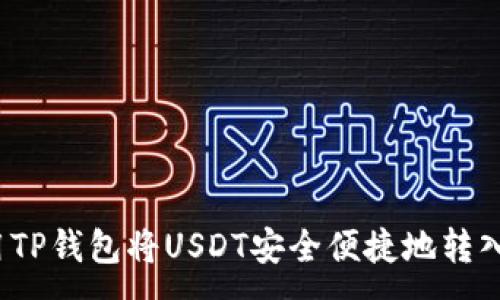 :
如何使用TP钱包将USDT安全便捷地转入火币网？