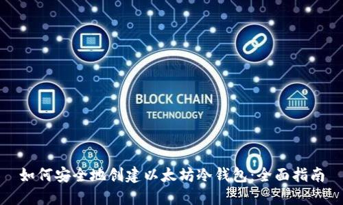 如何安全地创建以太坊冷钱包：全面指南