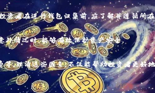 xUSDT钱包归集需要多久？全面解析转账和归集时间/x
USDT, 钱包归集, 加密货币, 转账时间/guanjianci

USDT钱包归集概述
USDT（Tether）是一种与美元挂钩的稳定币，它在加密货币市场中扮演着重要的角色，尤其是在交易所和个人投资者之间的资金转移中。钱包归集，即将不同钱包中的USDT进行集中管理，可以提高资金的使用效率，降低手续费，甚至实现盈利的目的。在进行钱包归集时，投资者通常会关心转账需要多长时间，这涉及到多个因素，下面将详细探讨这些因素及其影响。

USDT钱包的基本概念
在讨论归集时间之前，我们需要理解钱包的基本概念。USDT可存储于多种类型的钱包中，包括热钱包、冷钱包及交易所钱包。热钱包是连接互联网的钱包，便于随时交易，但安全性较低；冷钱包则是离线存储，安全性高但不便于频繁使用。了解这些钱包的特点，有助于我们选择最合适的归集方式。

USDT归集的流程及时间
USDT钱包归集的基本流程一般包括以下几个步骤：
ol
    li选择目标钱包：确定要将多个钱包中的USDT归集到哪个钱包中。/li
    li发起转账请求：在各个钱包中选择转账，输入目标钱包地址和转账金额。/li
    li确认并提交：确认所有信息无误后，提交转账请求。/li
    li等待确认：USDT的区块链网络会对交易进行确认，这需要一定时间。/li
/ol
归集所需的时间主要受网络拥堵、转账手续费等因素的影响。在网络繁忙时，确认时间可能会大幅延长。

区块链技术对归集时间的影响
USDT基于不同的区块链技术，如以太坊、波场和Omni Layer等。这些区块链的设计、网络负载以及各自确认机制会影响整体归集的时效性。例如，以太坊网络在高峰期会出现拥堵，导致交易确认时间延长。而波场网络由于其较高的交易处理速度，通常转账时间较短。因此，在选择归集方案时，需要考虑所使用的区块链及其当前网络状态。

手续费与归集时间的关系
在进行USDT转账时，手续费的高低直接影响到转账的确认速度。许多区块链网络采用的是动态费用机制，所需支付的手续费越高，矿工会优先处理该交易。因此，在希望加速归集过程时，适度提高手续费是切实可行的方式。相反，如果手续费较低，即使是同样的网络状态，交易的确认时间可能相对较长。

USDT归集的风险与防范措施
在进行钱包归集时，除了关注时间和费用外，安全性也是投资者需要重视的问题。USDT的转账是不可逆的，一旦转账错误或者目标地址填写错误，就会造成资金损失。为了降低风险，建议在实际转账前进行小额测试，确认目标地址无误后再进行大额转账。此外，务必使用知名度较高的交易所或钱包平台，以减少安全隐患。

相关问题探讨

1. USDT的转账到账速度为多快？
USDT的转账到账速度因使用的区块链不同而有所差异。以太坊的USDT转账通常在5到15分钟内确认，而波场的USDT则可能几秒钟内就完成确认。然而，这些时间均受网络状态及手续费的影响，在网络拥堵时，到账速度可能会显著延迟。

2. 如何选择最合适的USDT钱包进行归集？
选择USDT钱包进行归集时，投资者应考虑以下因素：安全性、交易便捷性、手续费、用户评价等。热钱包适合频繁交易，但安全风险高；冷钱包安全性高，适合长期持有。综合考虑多方面信息后，选择最适合自己的钱包进行操作。

3. 如何提高USDT转账的确认速度？
提高USDT转账确认速度的方法主要有：支付更高的手续费、选择网络较为通畅的区块链、选择在非高峰时段进行交易等。支付适当的手续费可以大幅提高交易被矿工处理的优先级，选择正确的时间和网络也是提升效率的关键。

4. 钱包归集是否存在法律风险？
USDT作为一种数字资产，它的法律地位在不同国家和地区存在差异。在一些国家，USDT可能被视为合法的货币资产，而在另一些地方可能受到严格监管。因此，投资者在进行钱包归集前，应了解并遵循所在地区的相关法律法规，以规避潜在的法律风险。

5. 钱包归集后如何管理USDT资产？
进行钱包归集后，资产管理应关注多个方面，包括定期查看账户余额、关注市场动态、制定合理的投资策略等。此外，定期备份钱包文件和私钥，确保在面临任何意外情况时，能够有效保护资产安全。

总结
USDT钱包归集通过将分散的资产集中到一个地方，实现更为高效的资产管理。在此过程中，转账的时间是一个重要指标，受多个因素影响，如区块链网络、手续费等。理清这些因素，不仅能帮助投资者更好地进行资产归集，还有助于提高整体资金使用效率和安全性。希望本文对你有所帮助，助你在USDT的操作中更加得心应手。 

以上内容提供了对USDT钱包归集时间的深入解析，并探讨了相关问题，为读者提供实用信息与思考。