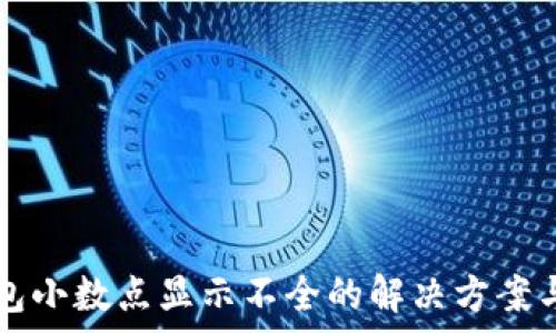  
TP钱包小数点显示不全的解决方案与分析