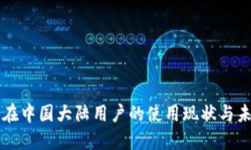 TP钱包在中国大陆用户的使用现状与未来展望